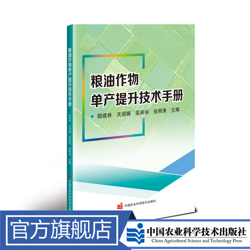 正版包邮粮油作物单产提升技术手册陆建林书籍专业书籍