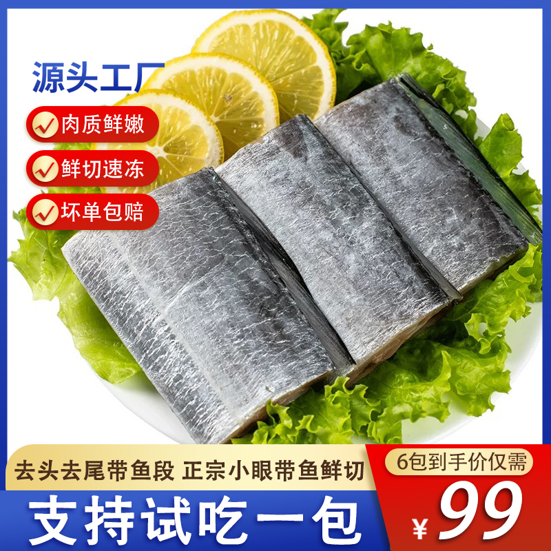 速冻超大带鱼段 家庭装 去头去尾不包冰 8-9段/包到手6包试吃一包