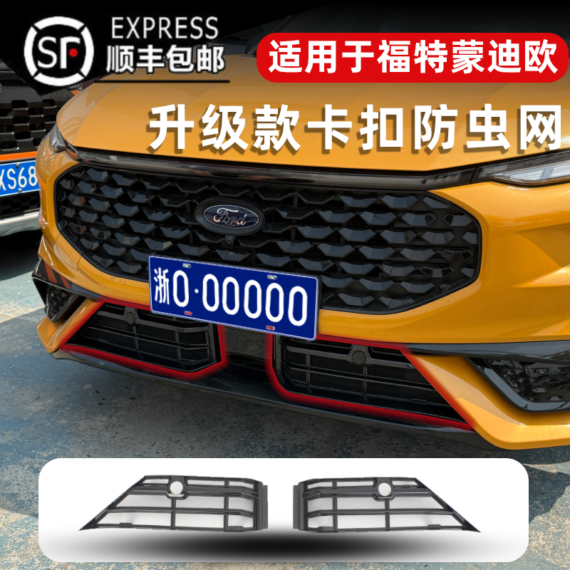23-25款蒙迪欧混动运动/至尊版卡扣式防虫网中网保护防蚊改装专用