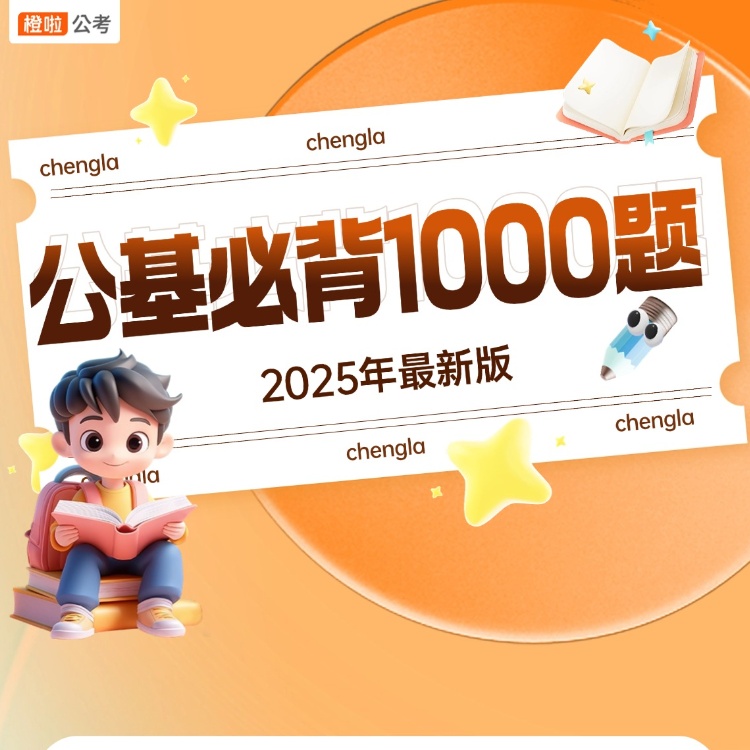 橙啦公基必背1000题