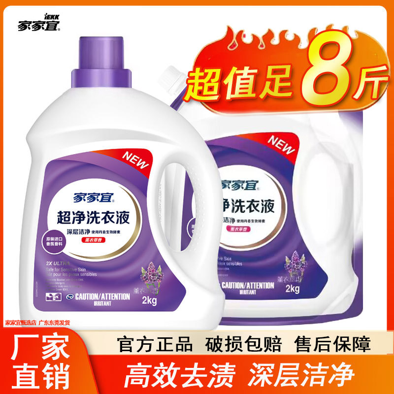 【直播特价】家家宜除菌洗衣液8斤留香超净深层洁净家用大容量去污