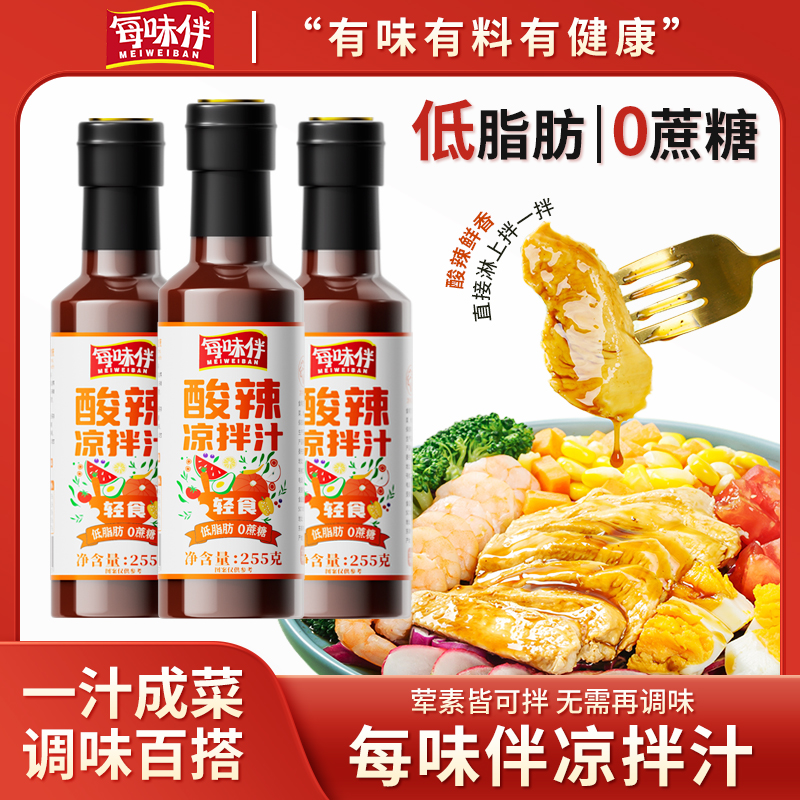 【低脂】每味伴酸辣凉拌汁家用凉拌菜专用调味汁低卡减油鲜香凉拌汁