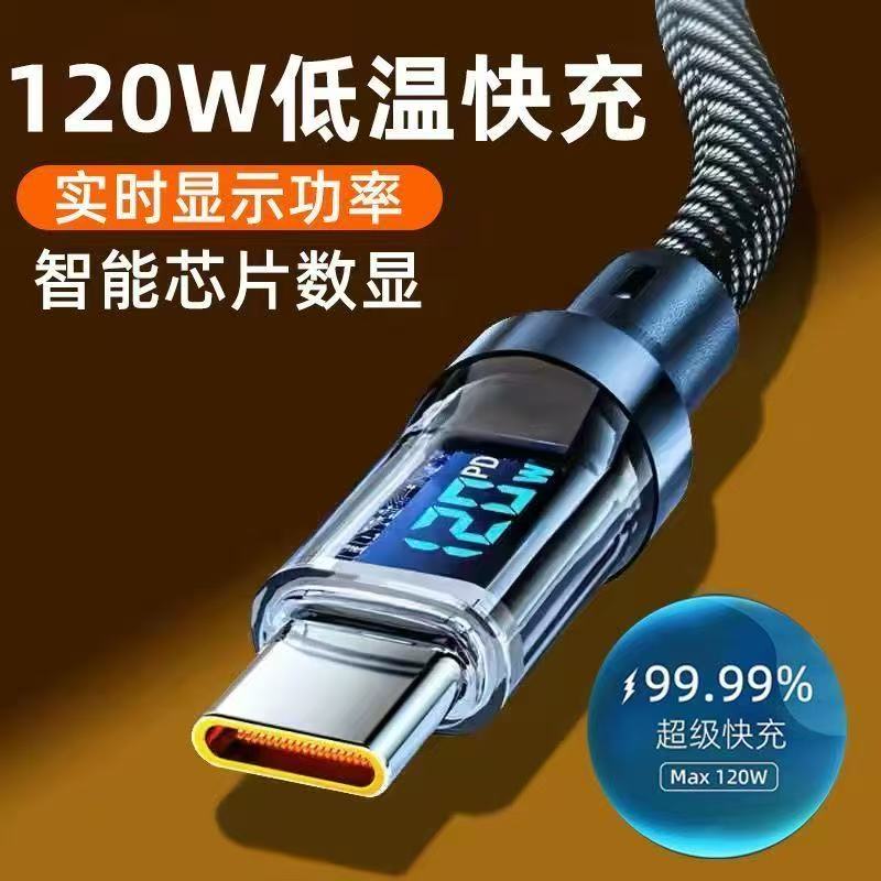 120w快充实时数显数据线适用多设备自动断电type-c闪充充电线