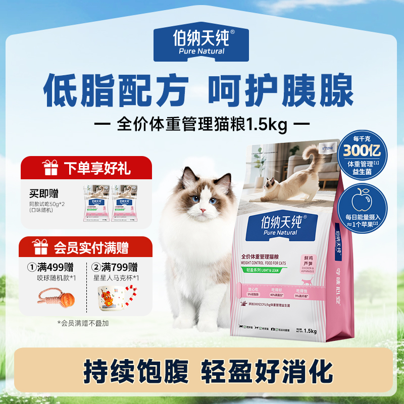 【轻盈猫粮1.5kg】伯纳天纯轻盈低脂控制体重肥胖猫专用粮绝育猫粮