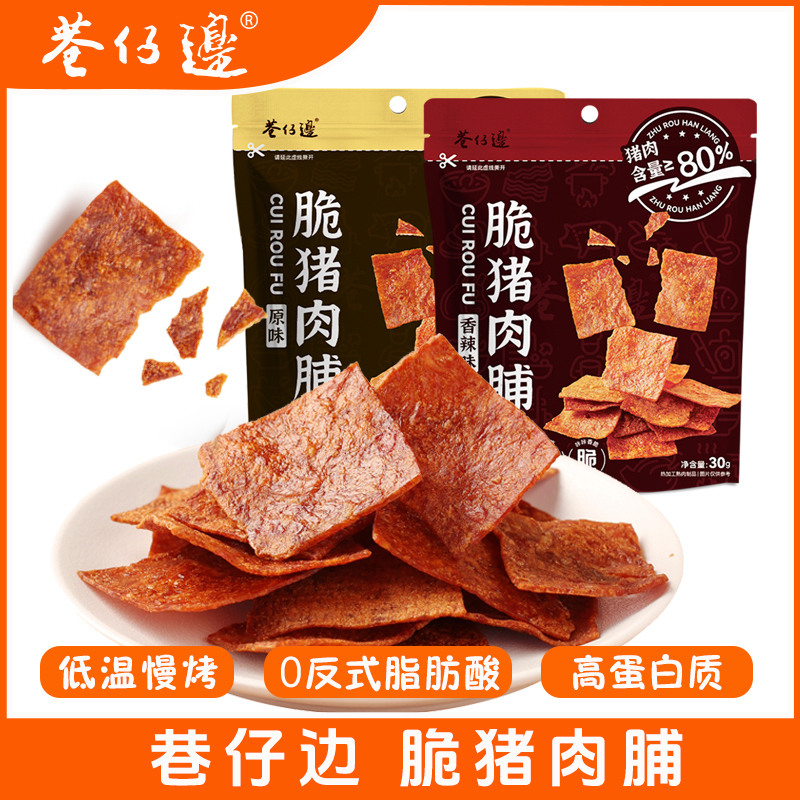 巷仔边酥脆肉脯猪肉脯非油炸下午茶高蛋白即食美味网红休闲小零食