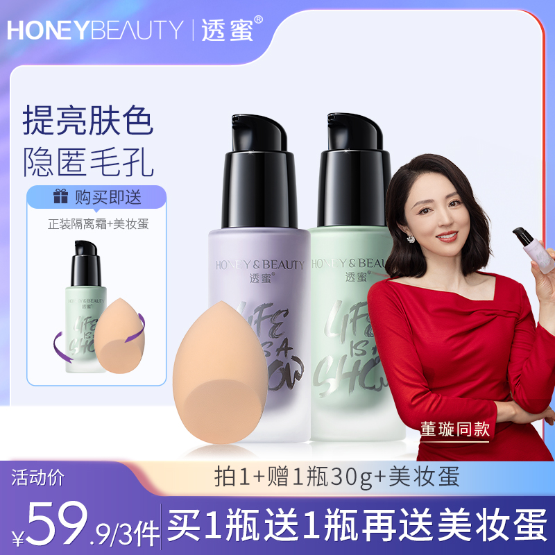 【官方直售】透蜜保湿隔离霜学生修饰素颜妆水嫩修颜爆水隔离霜