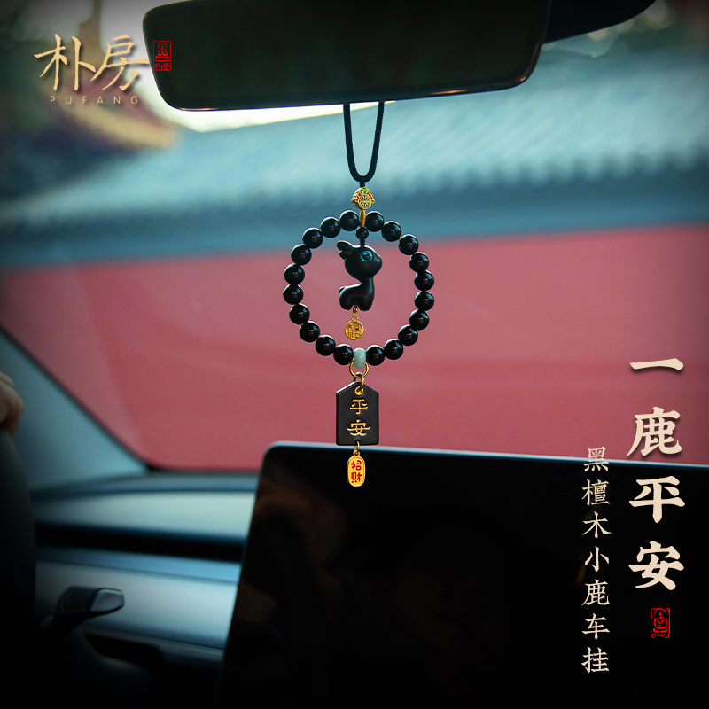朴房牛皮平安牌汽车挂件天然檀木小鹿车内后视镜黑曜石车挂送礼物