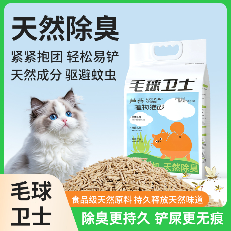 毛球卫士芦荟植物猫砂天然除臭抑菌驱蚊虫秒结团