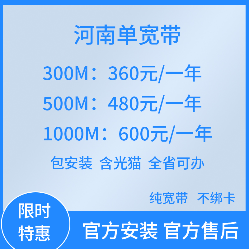 河南移动单宽带办理郑州许昌洛阳电信裸宽带千兆光纤网络全省可办
