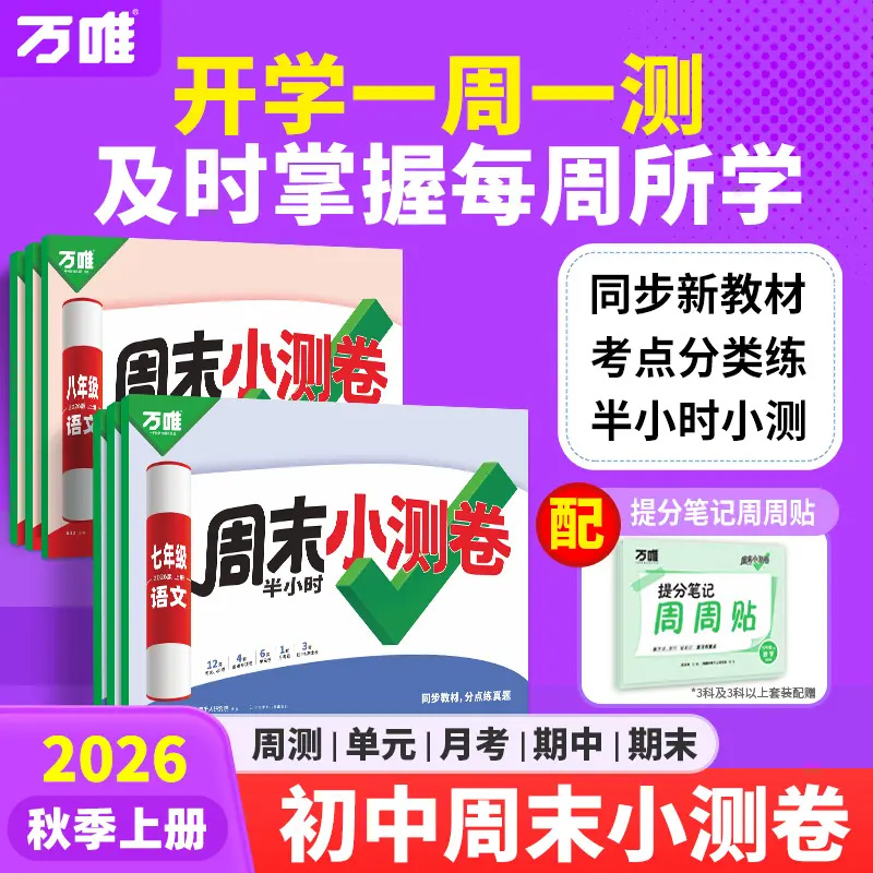 初中【万唯周末小测卷】2026秋季上册 同步试卷一周一册 配视频讲解