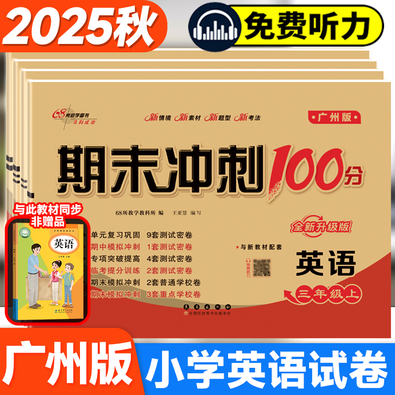 期末冲刺100分试卷教科版广州版英语教辅三四五六年级上下册练习