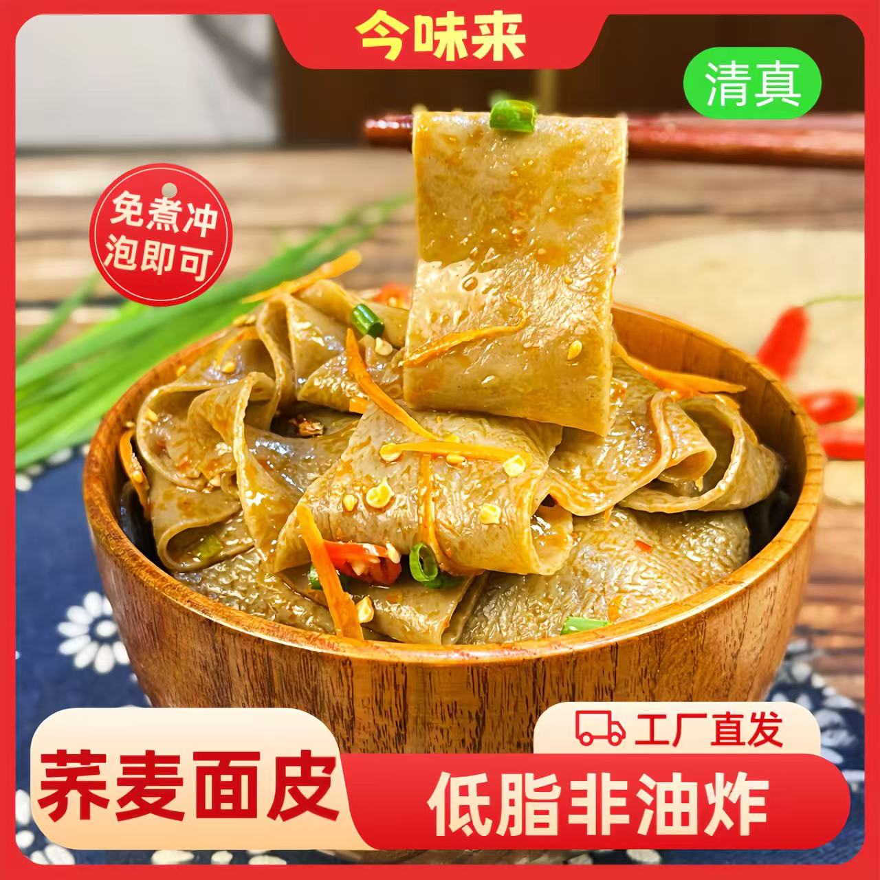 JINWEILAI/今味来 麻酱荞麦面皮 清真速食凉皮粗粮代餐夜宵