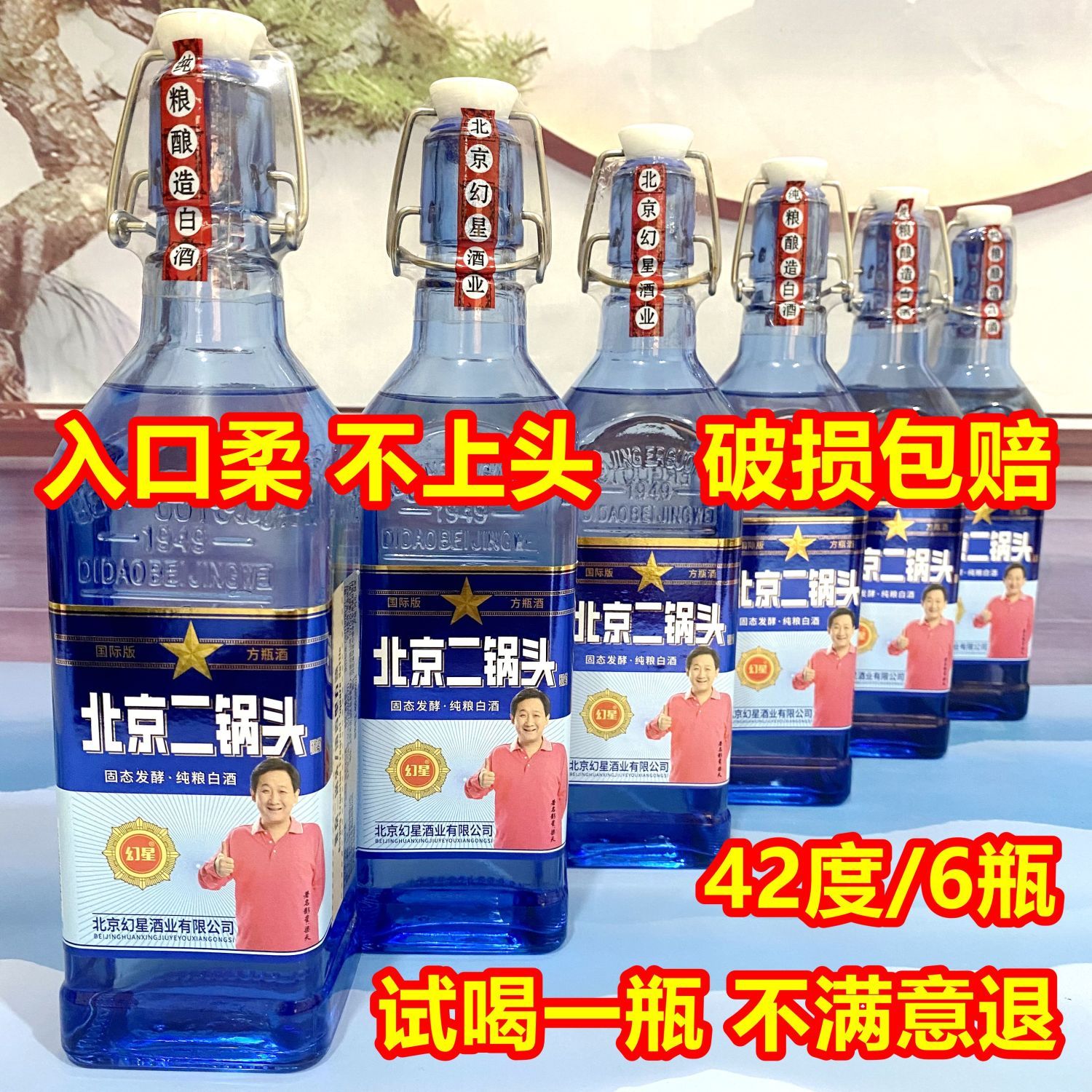 幻星【粉丝专属】北京二锅头蓝方瓶42度6瓶清香型白酒500ml42度500