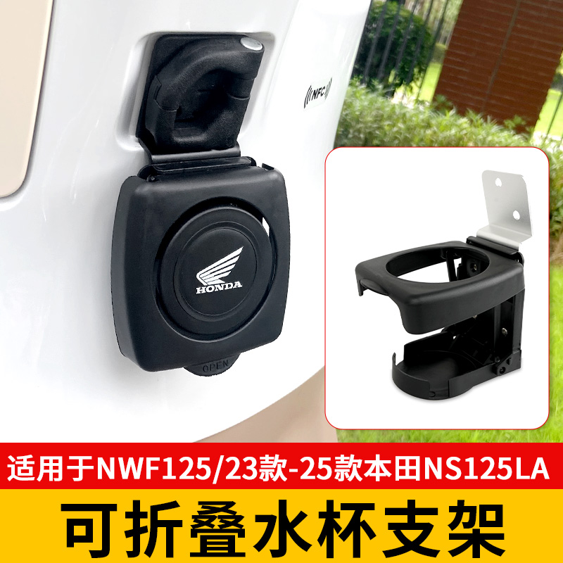 适用本田NS125LA折叠水杯架改装NWF125水杯壶支架摩托车饮料架