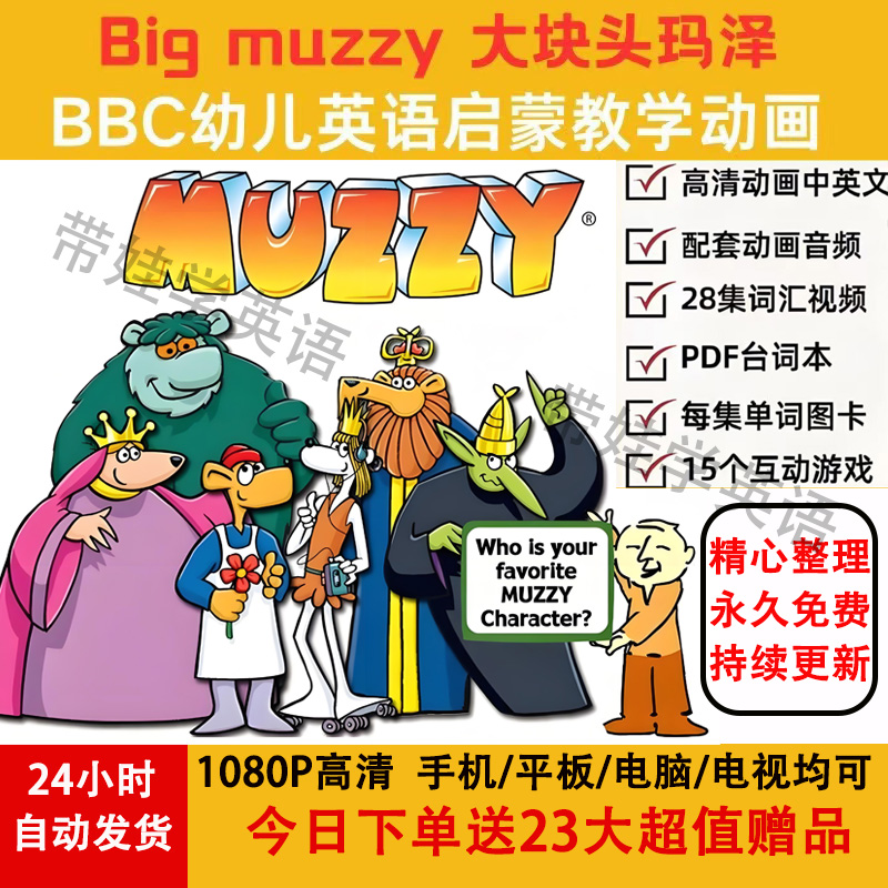 Bigmuzzy玛泽的故事3-12岁儿童英语启蒙动画片视频音频练习册游戏