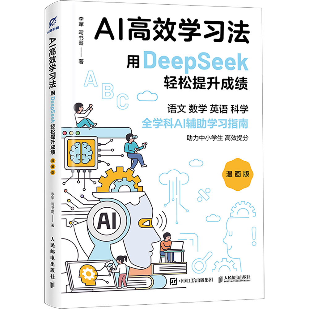 AI高效学习法(漫画版):用DEEPSEEK轻松提升成绩【新华在线】