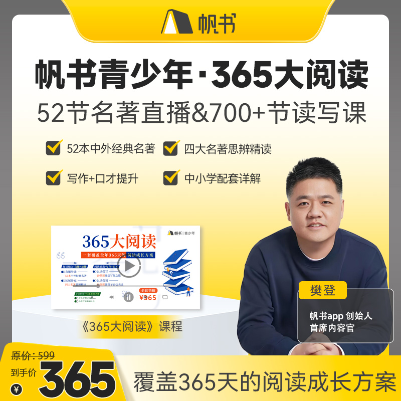 帆书青少年·365大阅读
