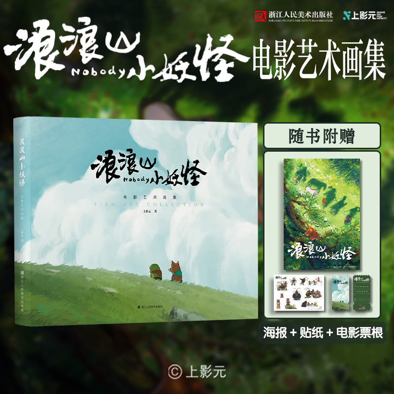 浪浪山小妖怪 电影艺术画集 中国奇谭神话故事书儿童绘本图画书