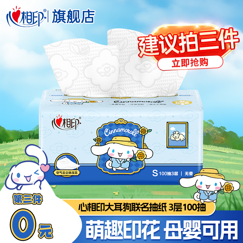 【第3件0元】心相印抽纸家用面巾纸100抽餐巾纸云感纸抽大耳狗联名