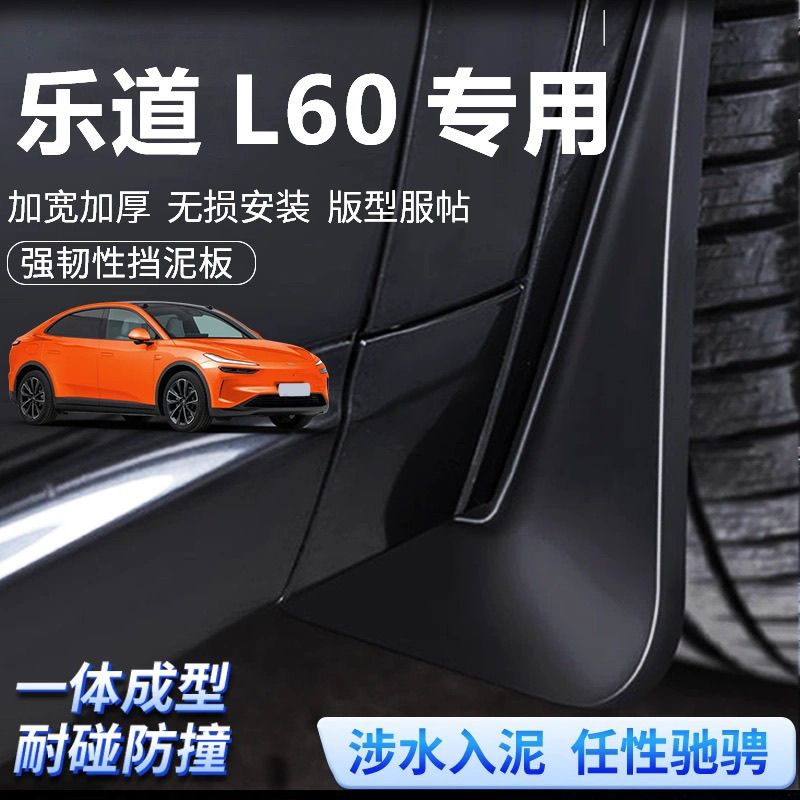 25款蔚来乐道L60挡泥板汽车专用原厂乐道l60前后轮挡泥皮改装配件