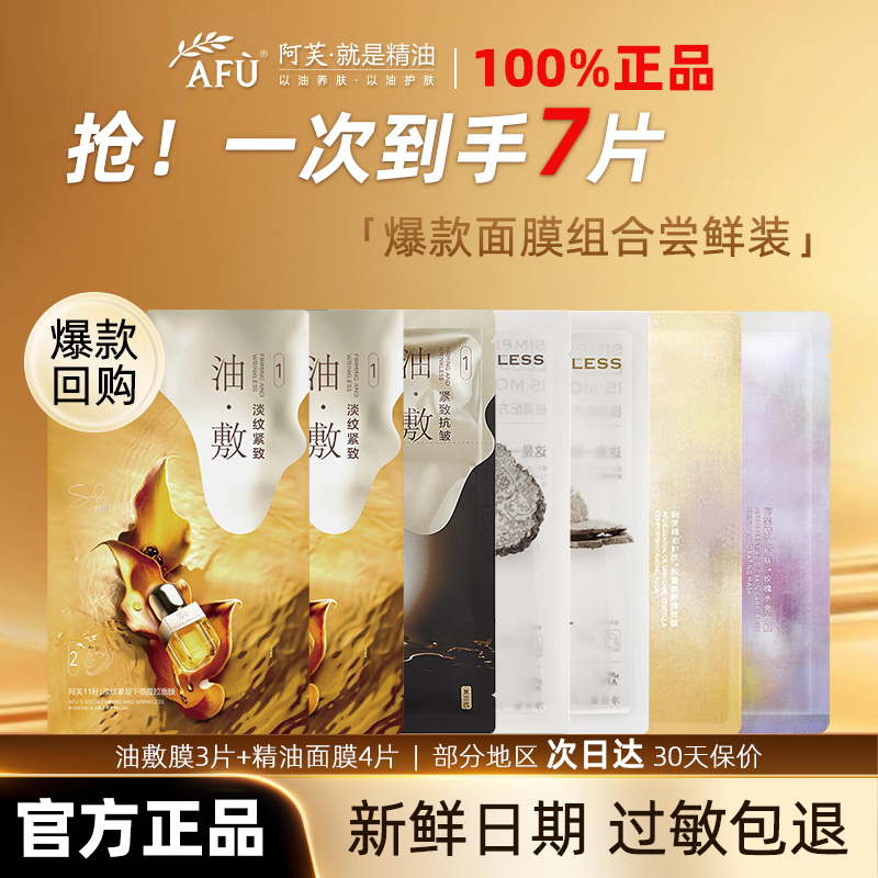 AFU/阿芙11籽油敷玫瑰积雪草保湿紧致抗皱淡纹提拉面膜平滑肌肤