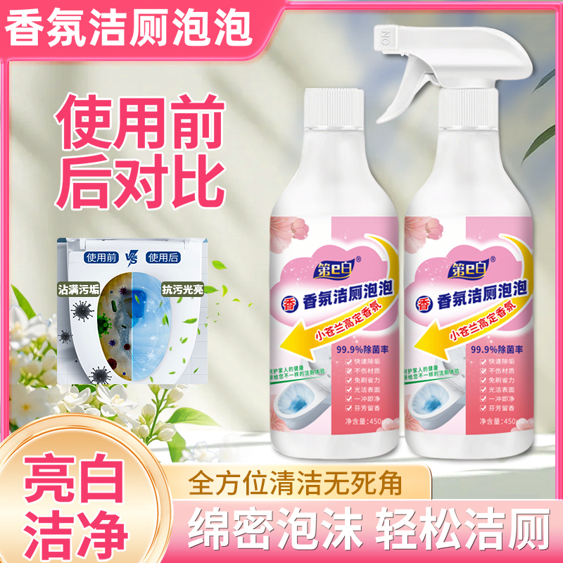 【洁净大师】第e白香氛洁厕泡泡多功能清洁天然除味去垢亮白卫生间