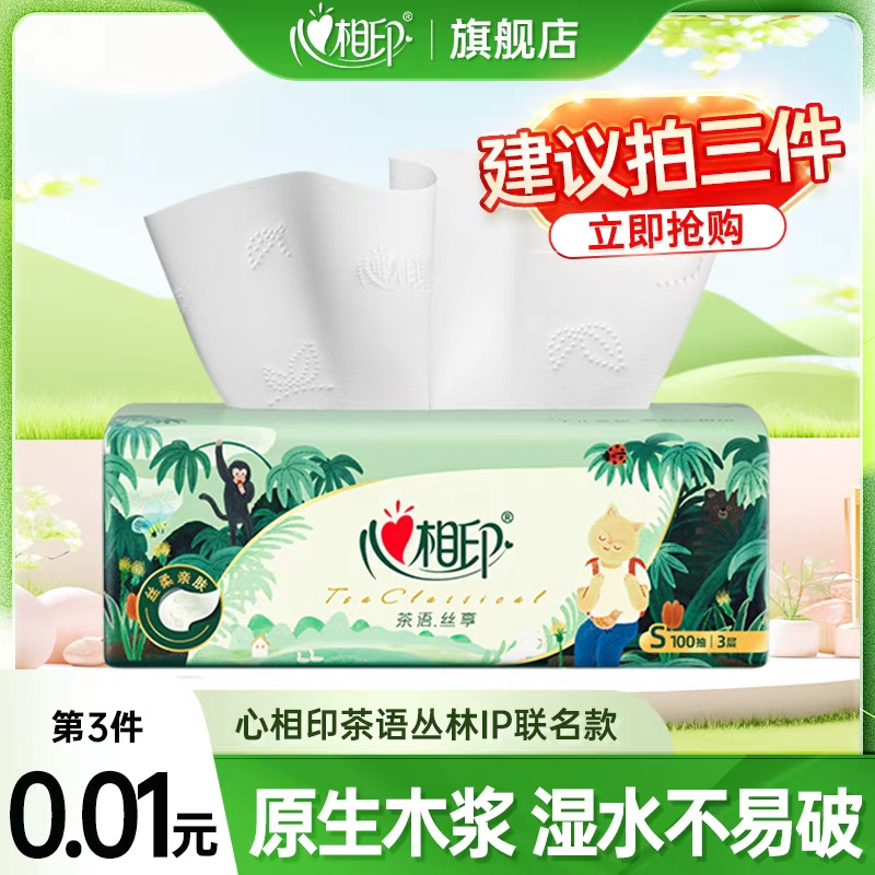 【买三件更实惠】心相印茶语丛林联名款100抽家用抽纸抽取式一次性