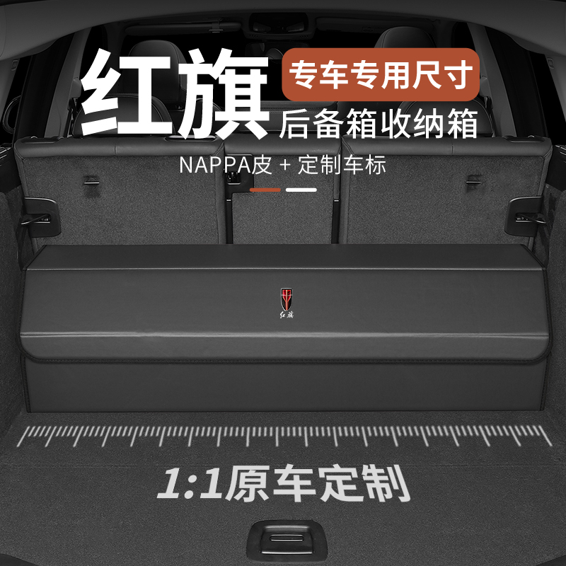 红旗汽车H5/HS5/H7/H9/E-HS3/HS7车载后备箱储物箱专车定制收纳箱