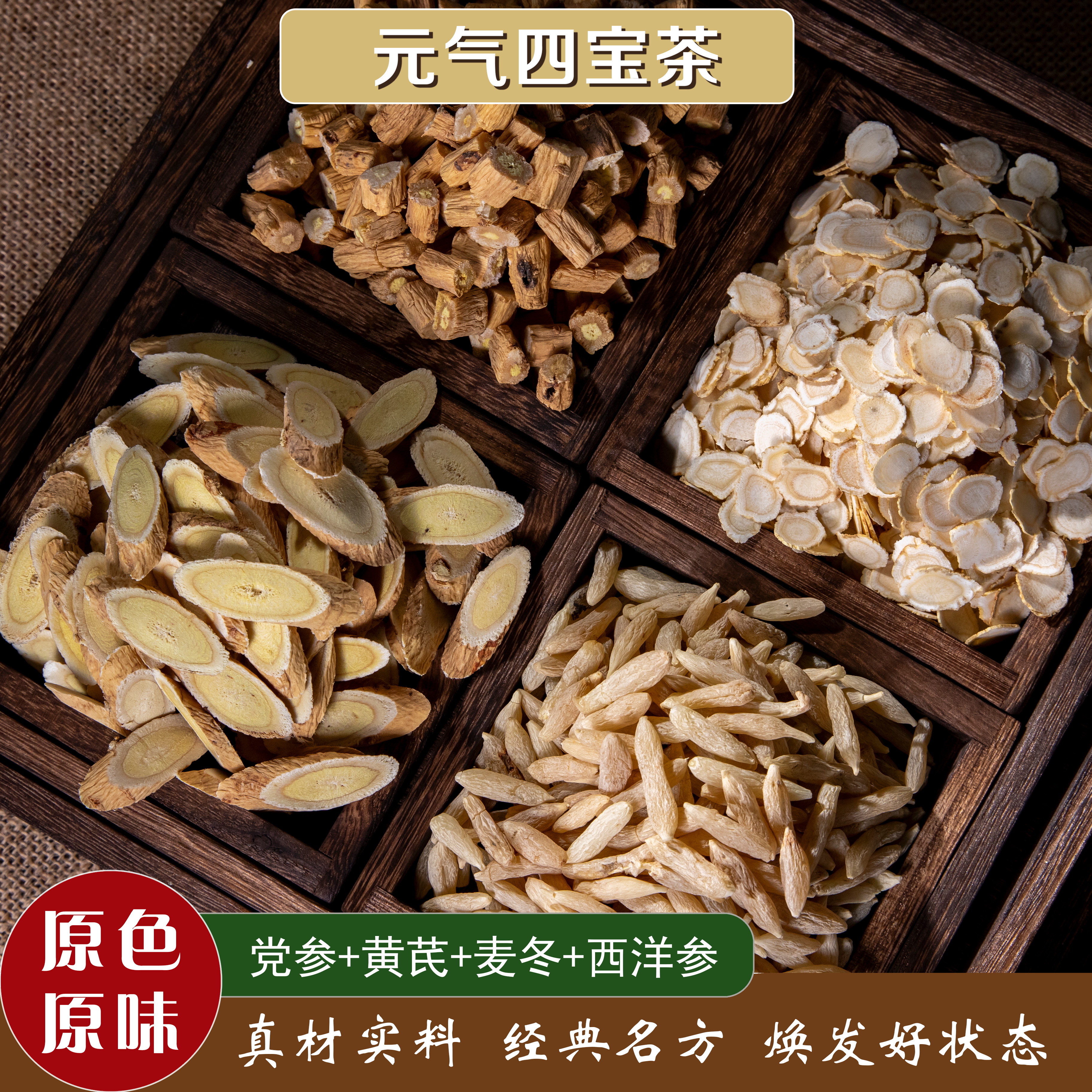 元气四宝茶黄芪党参西洋参麦冬泡水煮水煲汤