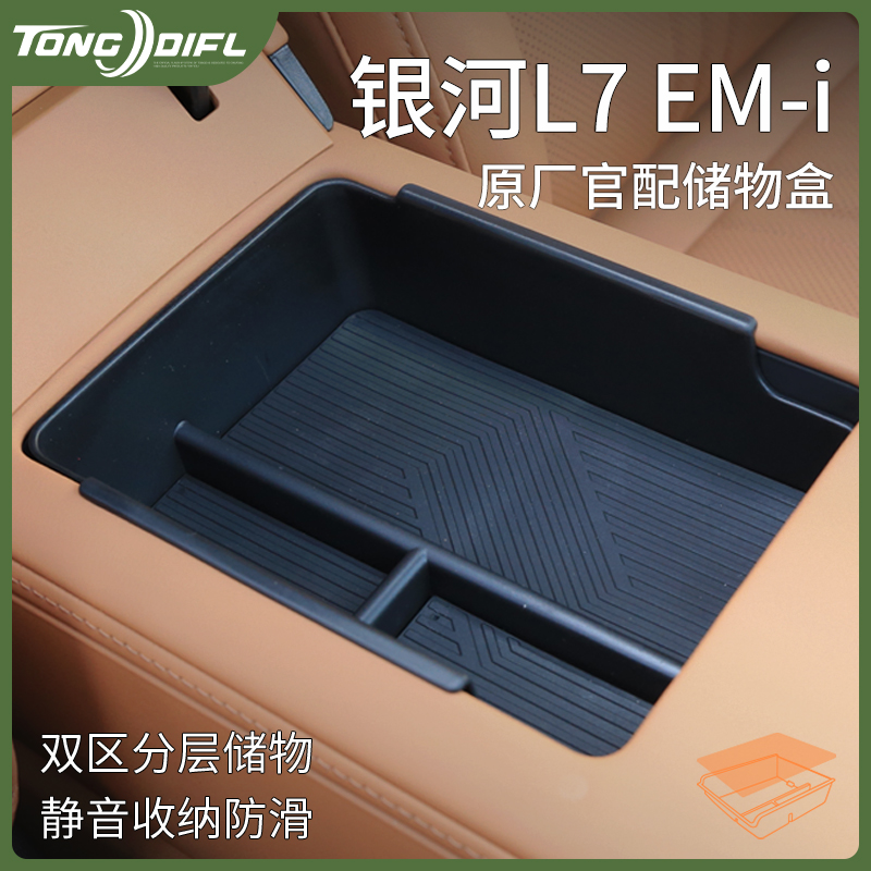 适配25款吉利银河L7EMI汽车内装饰用品大全内饰中控扶手箱储物盒