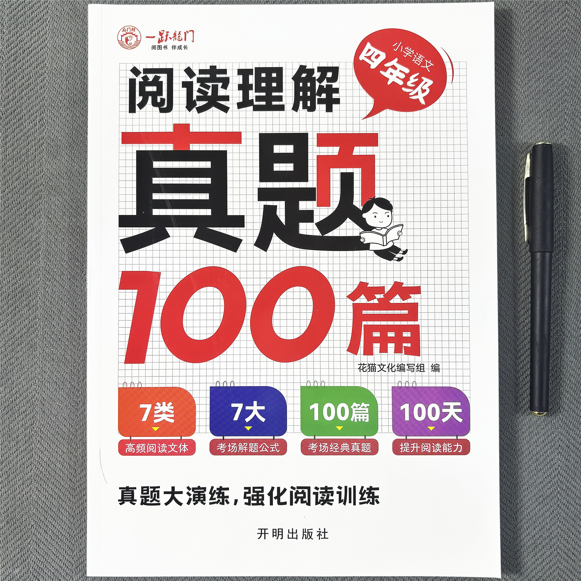 小学四年级语文阅读理解100篇全一册语文真题课外阅读每日一练