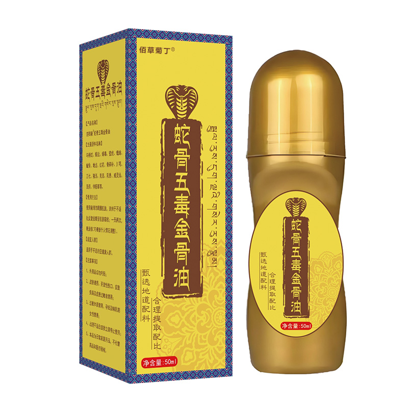 【买一送一】蛇骨五毒金骨油百草追风透骨液【正品】