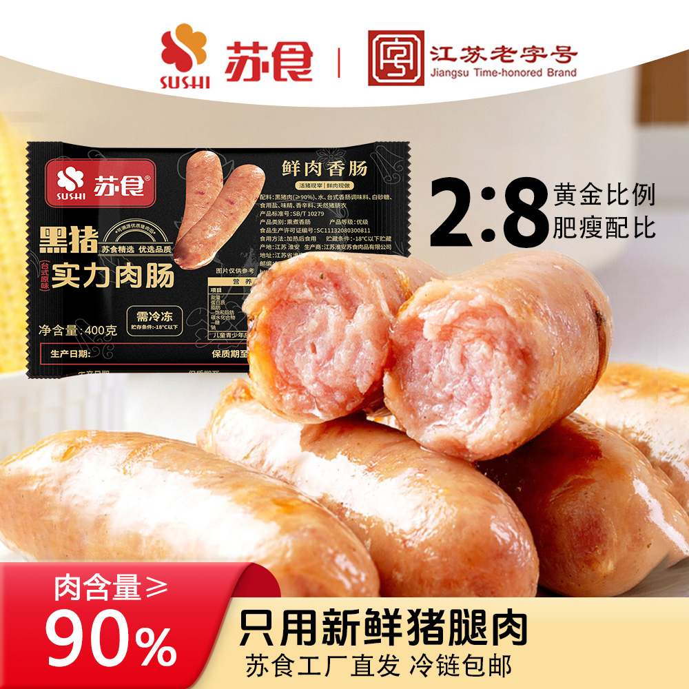 苏食黑猪肉烤肠肉含量≥90%每包400g（买4包送1包）火山石爆汁鲜肉肠
