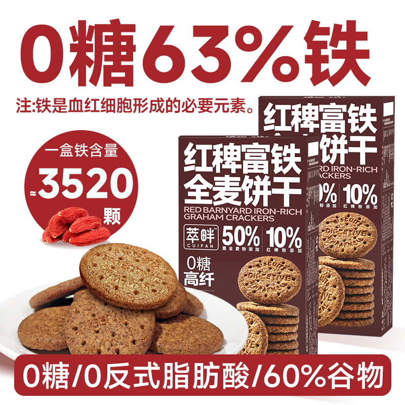 萃畔0糖红稗富铁全麦饼干粗粮饱腹代餐含铁叶酸孕妈高纤休闲零食