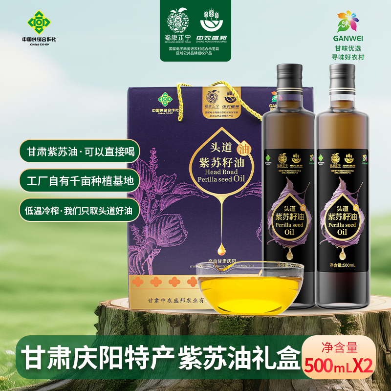 甘肃庆阳【紫苏籽油500ml×2瓶】礼盒装