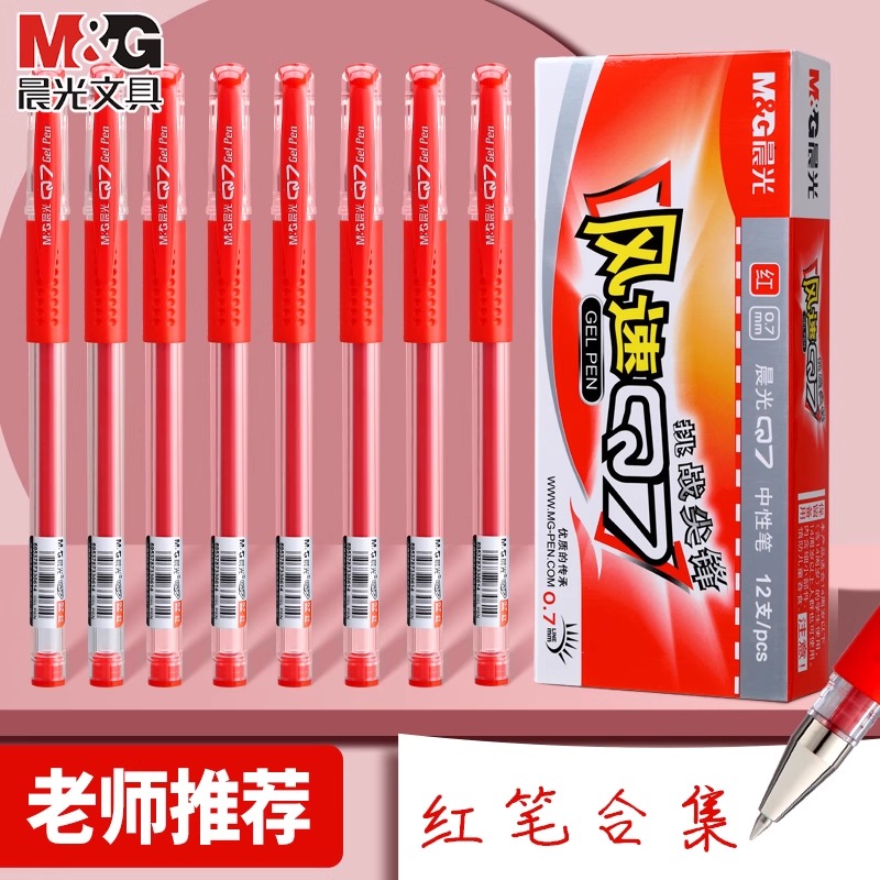 晨光Q7中性笔0.5mm红色学生教师批改试卷作业专用做标记红笔拔盖