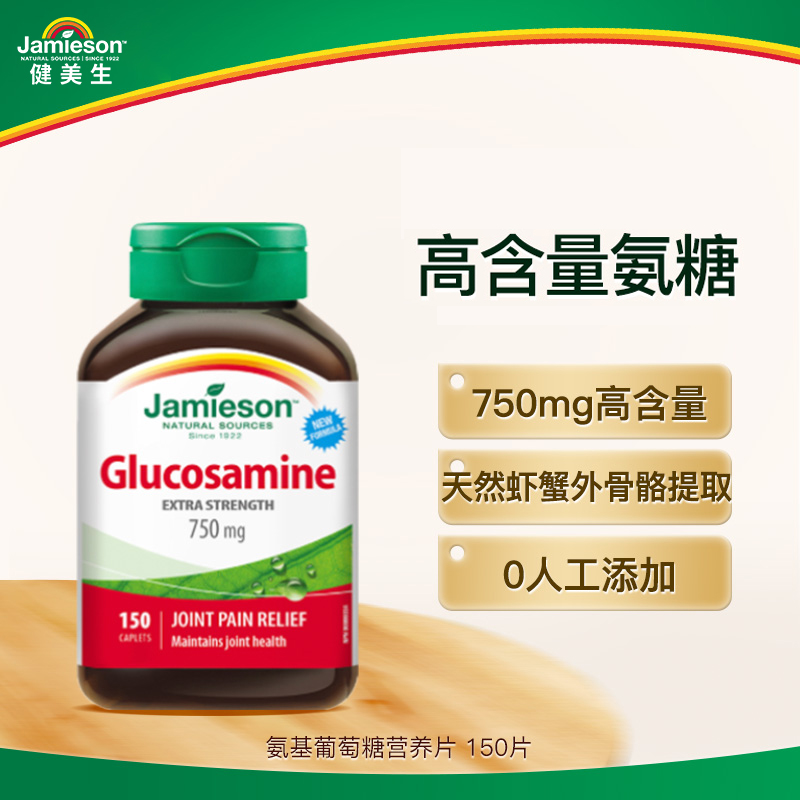 【优惠专享】Jamieson健美生氨基葡萄糖片750mg 150片