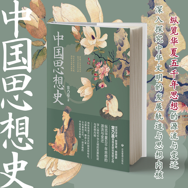 中国思想史：纵览华夏五千年思想的源流与变迁