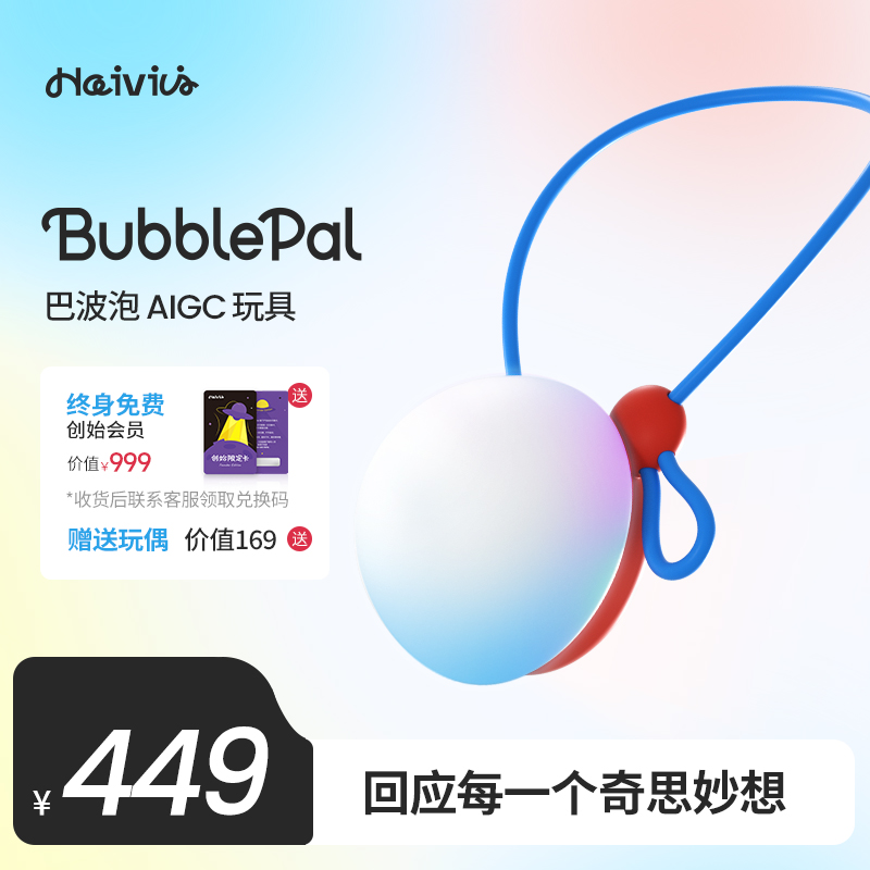 【年终精选】Haivivi BubblePal巴波泡AI对话智能玩具玩偶套装