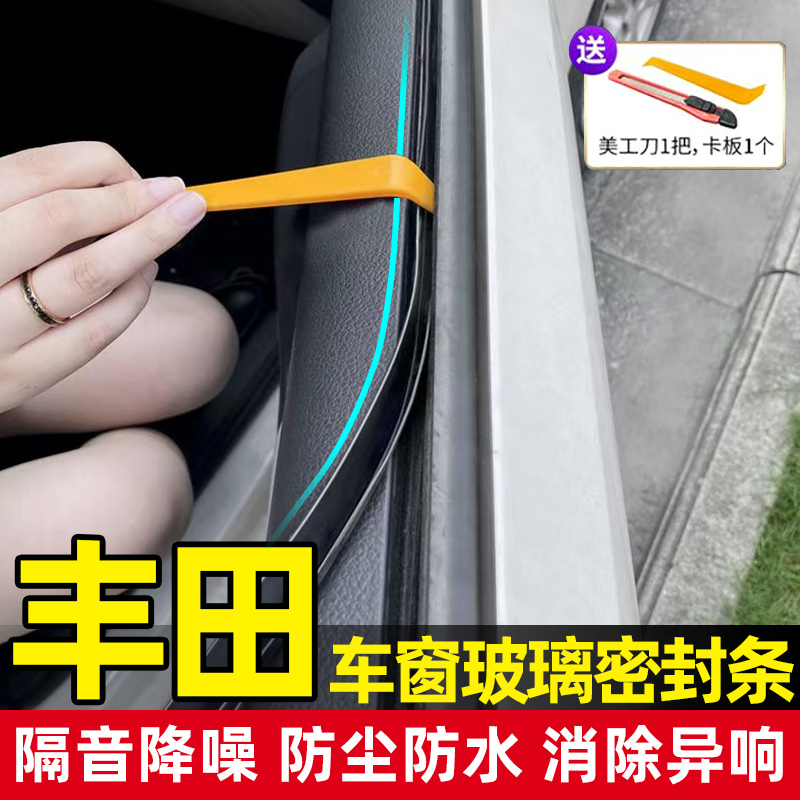 适用于卡罗拉RAV4锋兰达凯美瑞威兰达亚洲龙汉兰达车窗玻璃密封条