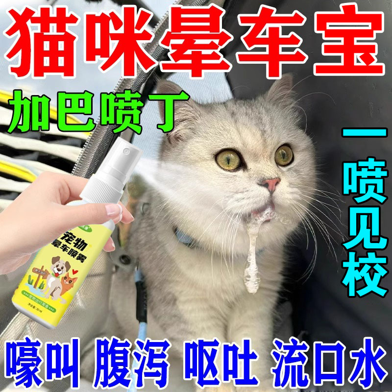 防治猫咪晕车喷雾缓解宠物猫狗晕车应激嚎叫干呕流口水止吐晕车宝
