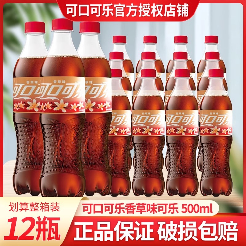 可口可乐香草味可乐学生网红零食碳酸饮料夏日汽水500ml*6/12瓶