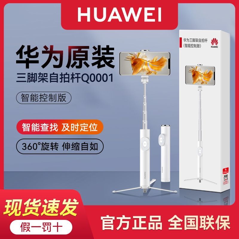 未拆封 Huawei/华为 自拍杆蓝牙三脚架拍照神器无线遥控多功能