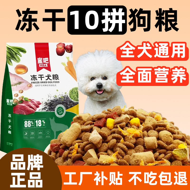 比熊专用蜜吧全价全阶段冻干犬粮10斤宠物粮幼成犬全犬种通用狗粮