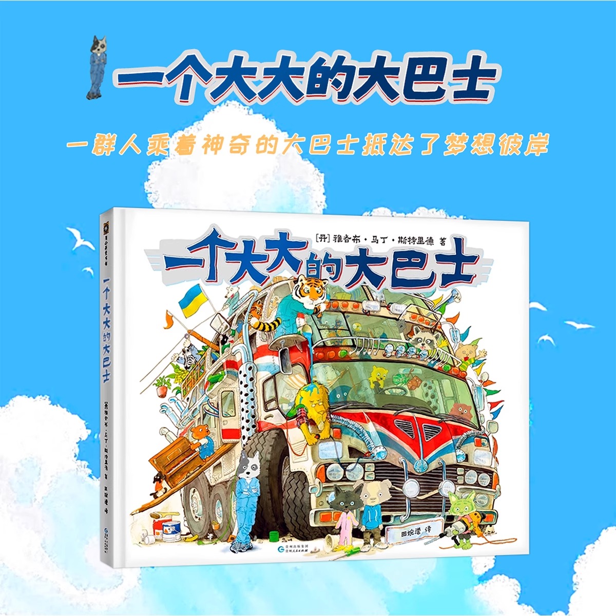 一个大大的大巴士 生日礼品礼盒精装嘭一个大大的梨续作儿童推荐