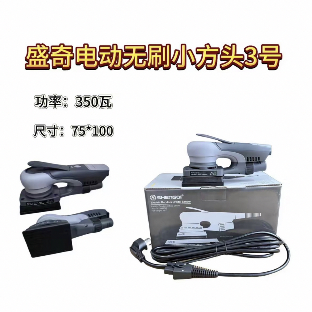 盛奇电动无刷小方磨机75×100mm磨头用于汽车漆面打磨抛光黄色款