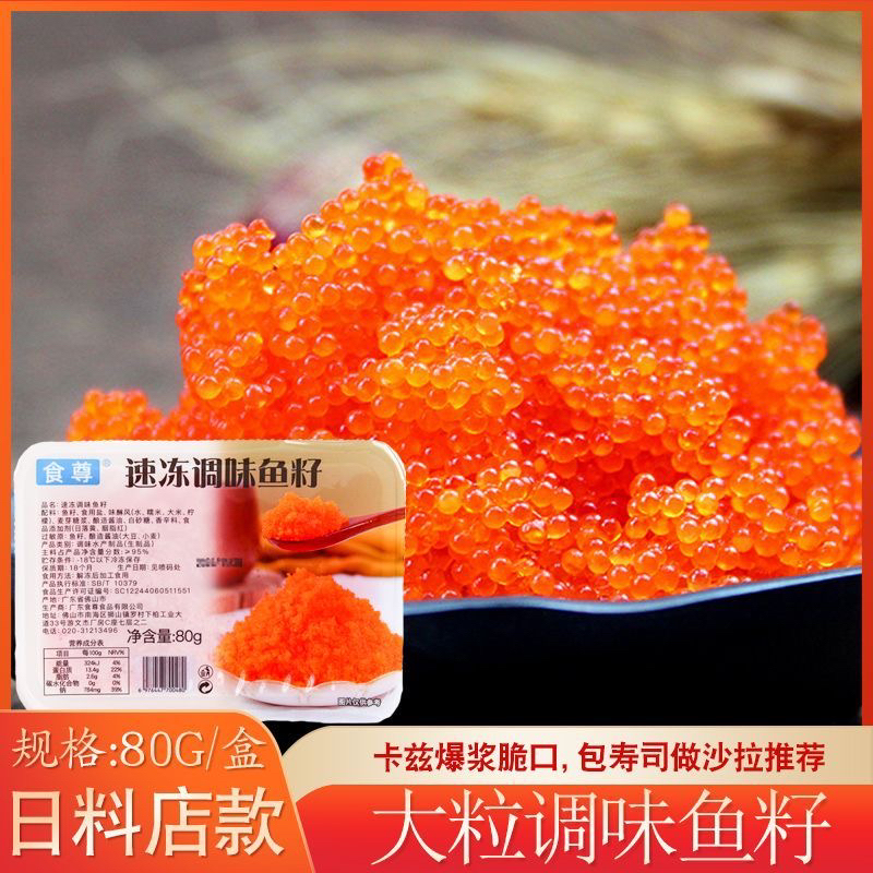 食尊大粒即食飞鱼籽红蟹籽日式寿司料理 紫菜包饭饭团爆浆飞鱼籽