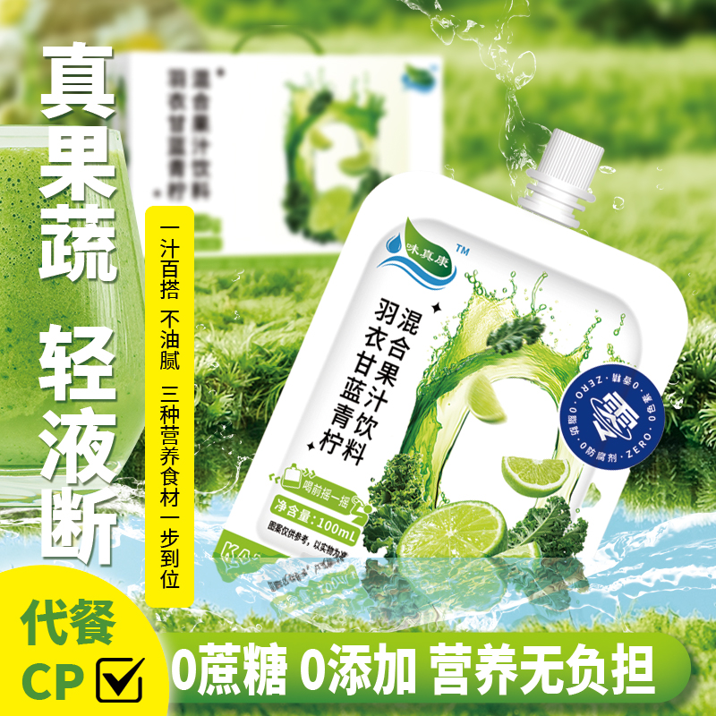 【到手20袋】羽衣甘蓝轻膳食果汁酸甜解腻浓缩果蔬汁健康饮品送礼