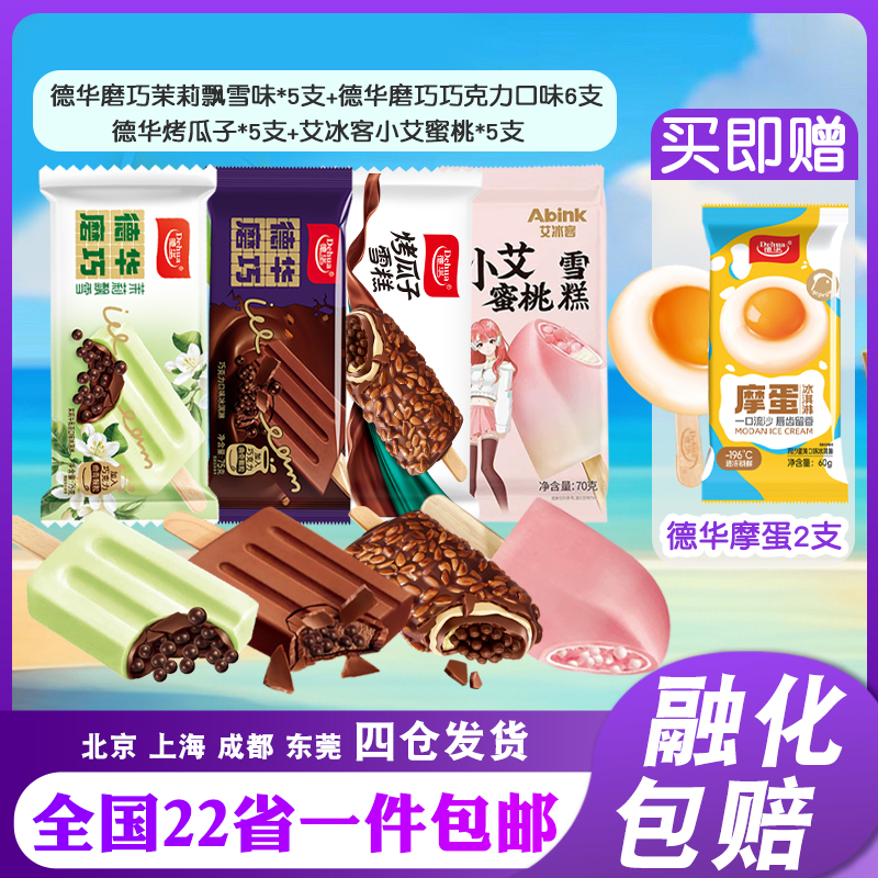 【23支】德华磨巧烤瓜子摩蛋小艾蜜桃脆皮雪糕冰淇淋夹心网红新品