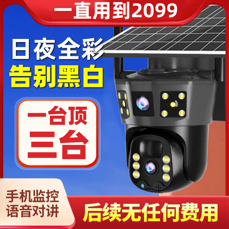 【无电无网/1200W超清】4G三画面太阳能全彩夜视摄像旋转对话监控器